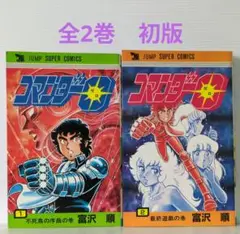 コマンダー0　全2巻　富沢　順　ジャンプ スーパー・コミックス