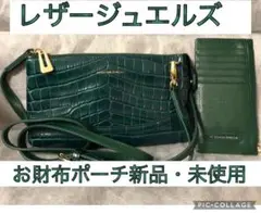 レザージュエルズ ギャレリア ココリュクス お財布ポーチ カード入れ付