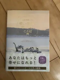 心を笑顔にする 癒しの動物と幸せを呼ぶことば