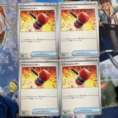 クラッシュハンマー