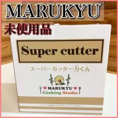 【新品未開封】マル球産業 MARUKYU MS-D867 スーパーカッター力くん 未使用】マル球産業 MARUKYU スーパーカッター力くん MS-D867
