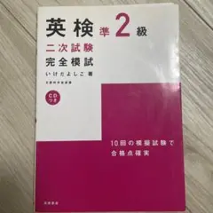 英検準2級二次試験完全模試
