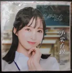 【新品未開封品】AKB48 小栗有以 タオル 恋 詰んじゃった