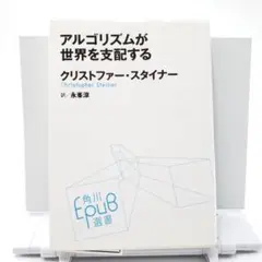 アルゴリズムが世界を支配する