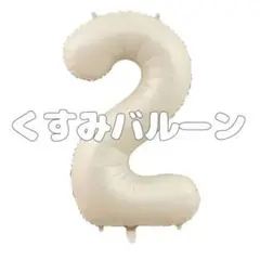 ▽くすみバルーン 2 誕生日 数字 80センチ ナンバーバルーン韓国