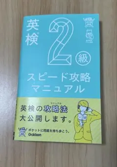 英検2級 スピード攻略マニュアル