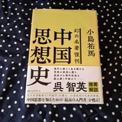 幻の名著復刊 中国思想史　呉智英