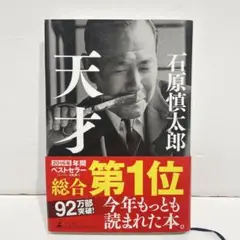 天才 石原慎太郎 2016年出版