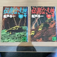 伝説なき地 上下セット