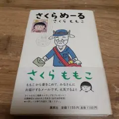 「さくらめーる」　さくらももこ
