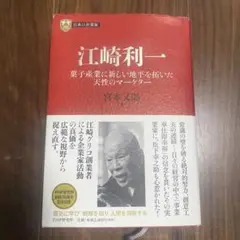 江崎利一 菓子産業に新しい地平を拓いた天性のマーケターのサムネイル