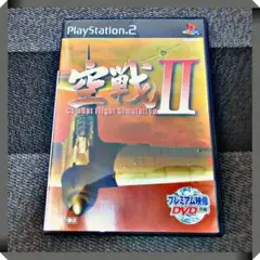 PS2ソフト【新品同様★美品】 空戦Ⅱ 動作確認済み