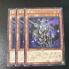 遊戯王　響魔従トライコーン　3枚