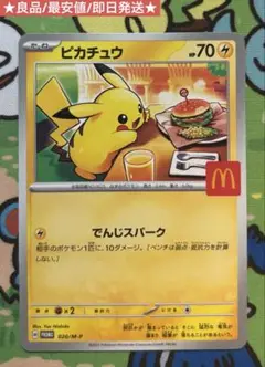 ピカチュウ マクドナルドプロモ 020/M-P 良品 最安値 ポケモンカード