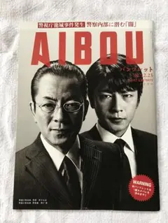 2010年　相棒　劇場版II 警視庁占拠！特命係の一番長い夜　パンフレット