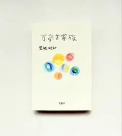 小説　万引き家族