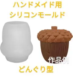 匿名配送♡ハンドメイド用シリコンモールド☆どんぐり型