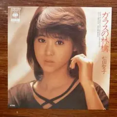 初回ジャケ！　　松田聖子 / ガラスの林檎 　　EPレコード　　細野晴臣