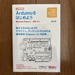 Arduinoをはじめよう 第2版 Massimo Banzi著