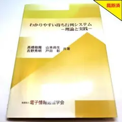 【裁断済】わかりやすい待ち行列システム 理論と実践【匿名配送】