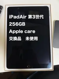 iPad Air 第3世代 256GB 交換品未使用　スペースグレイ
