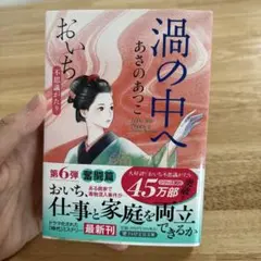 洞の中へ おいち 第6弾