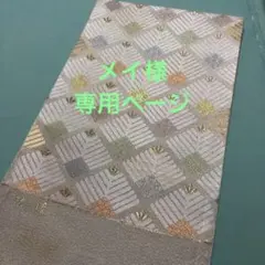 メイ様専用ページ 袋帯(株)翠洸織 銀綴地