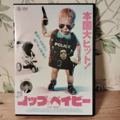 コップ・ベイビー DVD