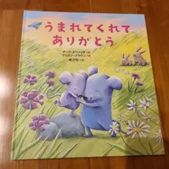 絵本 うまれてくれてありがとう