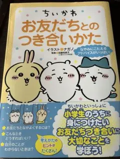 ちいかわ お友だちとのつき合いかた(帯つき)