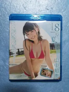 山中知恵Blu-ray