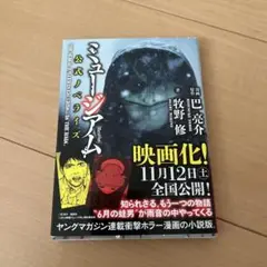 ミュージアム : 公式ノベライズ 中古