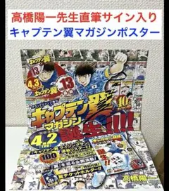 キャプテン翼 高橋陽一 サイン 直筆 ゴールデンキッズ 限定 レア
