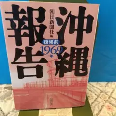 沖縄報告 1969年 復帰前、朝日文庫、1996年、初版