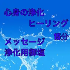 心身の浄化ヒーリング&浄化用御塩&メッセージ