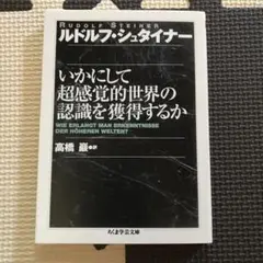 いかにして超感覚的世界の認識を獲得するか