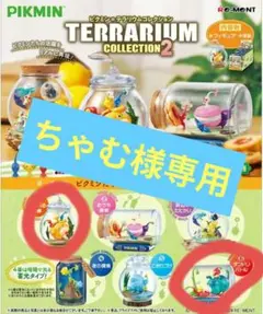 ☆２個セット☆ピクミンテラリウムコレクション２