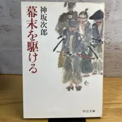 幕末を駆ける　神坂次郎　中公文庫