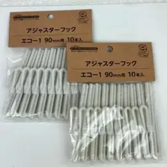 【新品未開封】アジャスターフック　エコー1　90mm　10本×2　リサイクル可能
