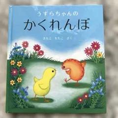 うずらちゃんのかくれんぼ