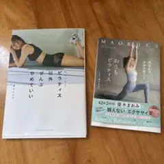 優木まおみ　ピラティス本　２冊セット