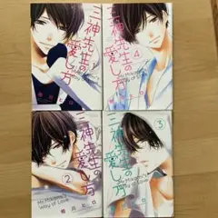 三神先生の愛し方1巻〜4巻