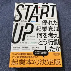START UP 優れた起業家は何を考え、どう行動したか