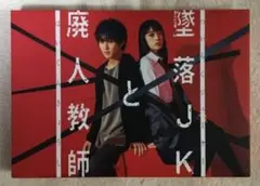 墜落JKと廃人教師 DVD