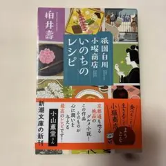 祇園白川 小堀商店 いのちのレシピ　柏井壽