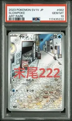 【末尾222PSA10】ヤドン ar バイオレットex ポケモンカードゲーム