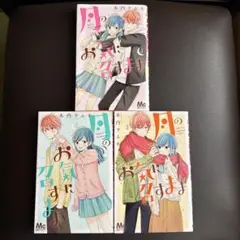 月のお気に召すまま 1〜3巻