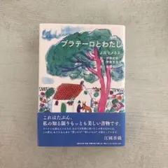 【匿名／24時間以内／プチプチ梱包発送】プラテーロとわたし