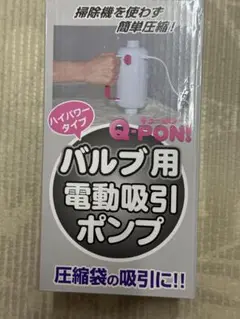 Q-PON! ハイパワータイプ　バルブ用電動吸引ポンプ