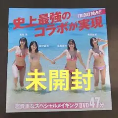 FRIDAY 2025年 8月22・29日合併号 奇跡のコラボ DVD②